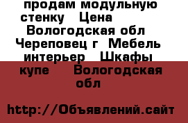  продам модульную стенку › Цена ­ 6 500 - Вологодская обл., Череповец г. Мебель, интерьер » Шкафы, купе   . Вологодская обл.